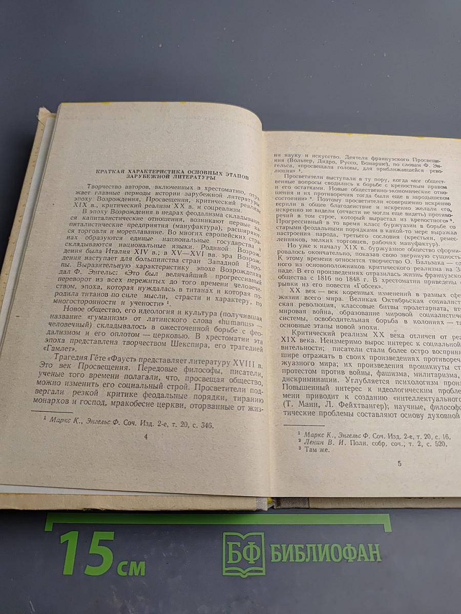 Хрестоматия по зарубежной литературе