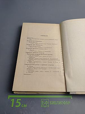 Хрестоматия по зарубежной литературе