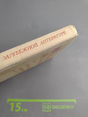 Хрестоматия по зарубежной литературе