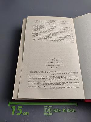 Емельян Пугачев. Книга 2