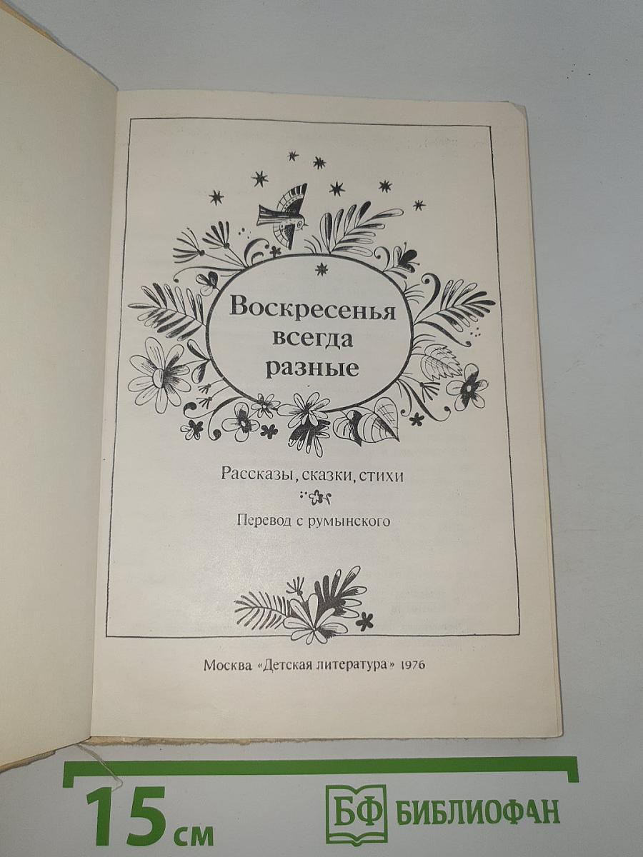 Воскресенья всегда разные