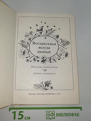 Воскресенья всегда разные