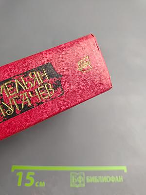 Емельян Пугачев. Книга 2