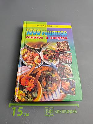 1000 рецептов салатов и закусок