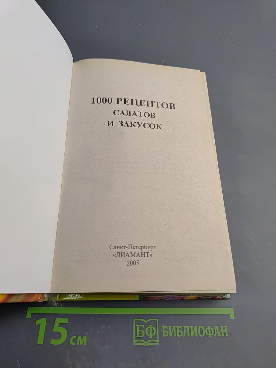 1000 рецептов салатов и закусок