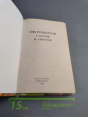 1000 рецептов салатов и закусок