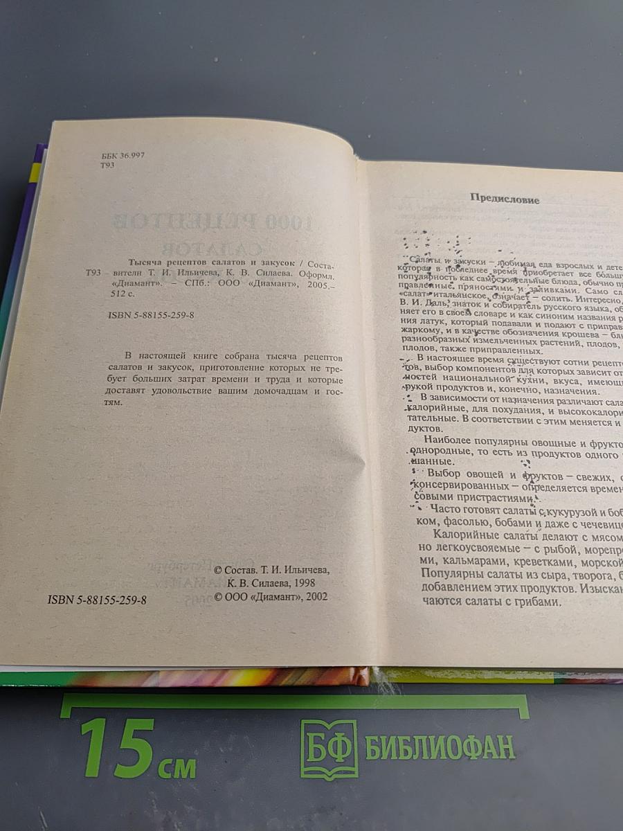 1000 рецептов салатов и закусок