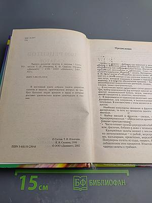 1000 рецептов салатов и закусок