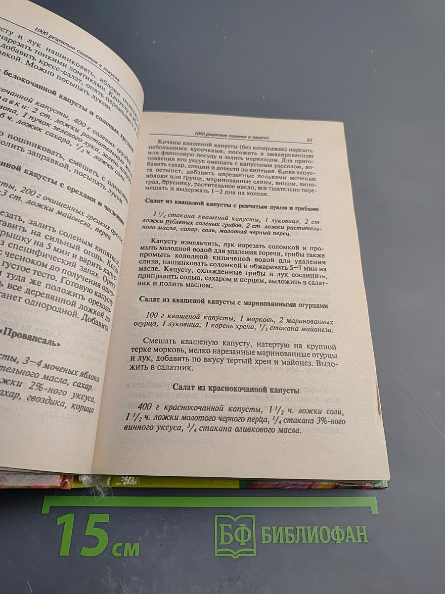 1000 рецептов салатов и закусок