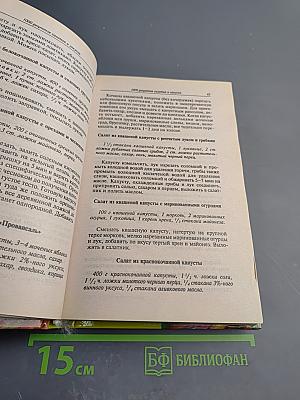 1000 рецептов салатов и закусок