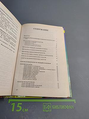 1000 рецептов салатов и закусок