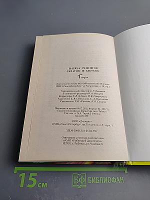 1000 рецептов салатов и закусок