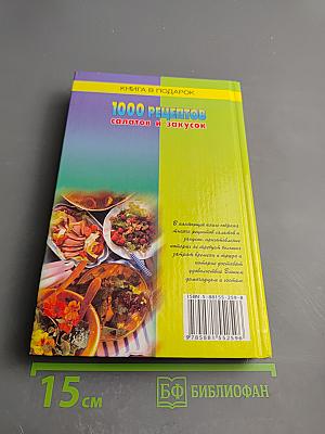 1000 рецептов салатов и закусок