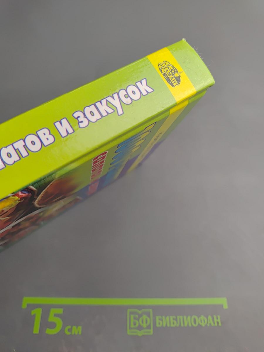 1000 рецептов салатов и закусок