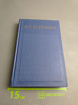 Сочинения. Том третий: Сцены и комедии 1849-1852