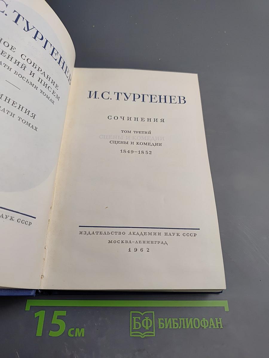 Сочинения. Том третий: Сцены и комедии 1849-1852