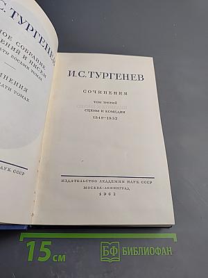 Сочинения. Том третий: Сцены и комедии 1849-1852