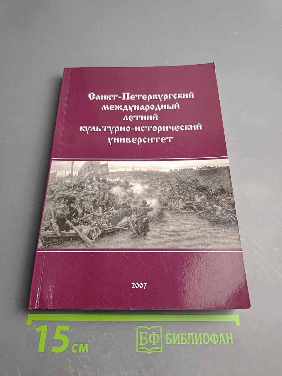 Санкт-Петербургский международный летний культурно-исторический университет 2007. Территориальное расширение России и земельный вопрос