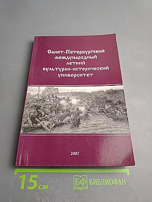 Санкт-Петербургский международный летний культурно-исторический университет 2007. Территориальное расширение России и земельный вопрос