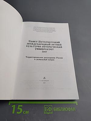 Санкт-Петербургский международный летний культурно-исторический университет 2007. Территориальное расширение России и земельный вопрос