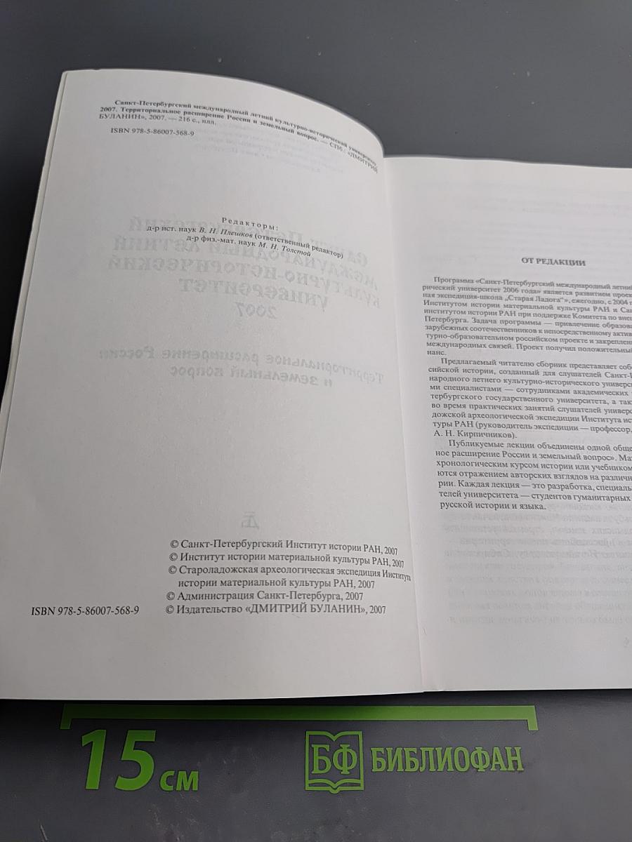 Санкт-Петербургский международный летний культурно-исторический университет 2007. Территориальное расширение России и земельный вопрос