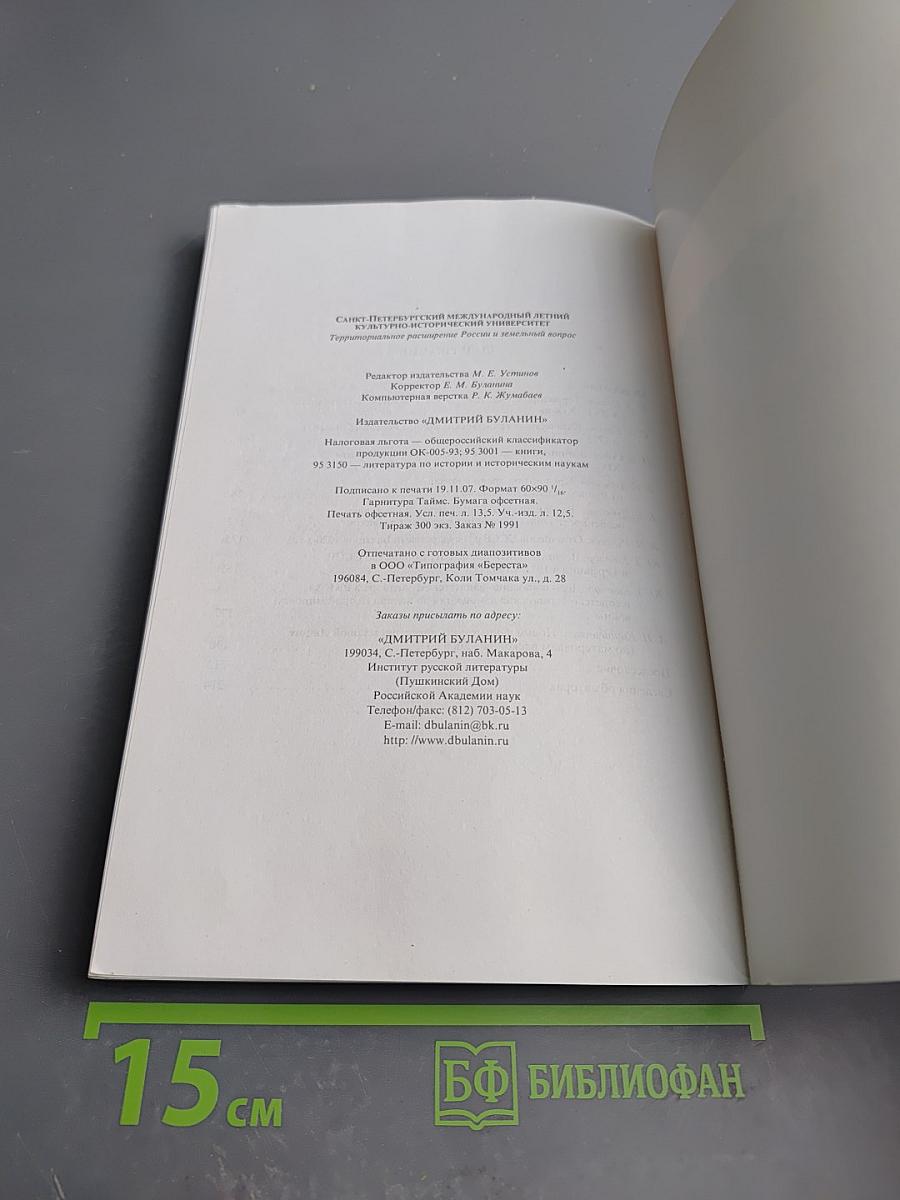 Санкт-Петербургский международный летний культурно-исторический университет 2007. Территориальное расширение России и земельный вопрос