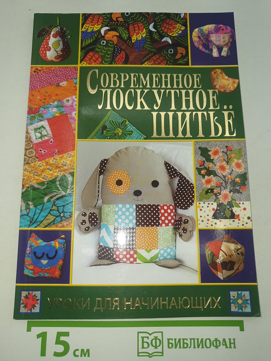Современное лоскутное шитьё