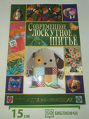 Современное лоскутное шитьё