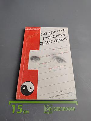 Подарите ребенку здоровье