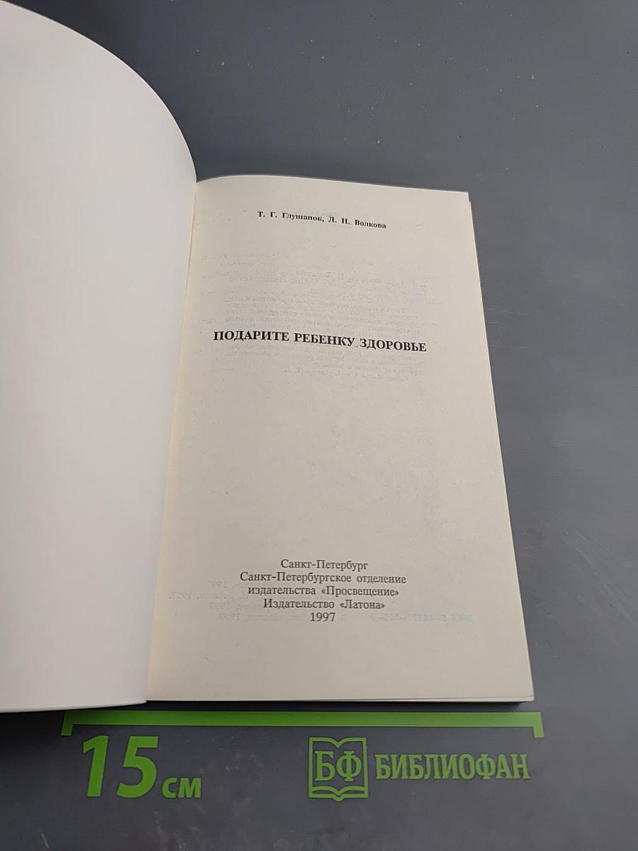 Подарите ребенку здоровье