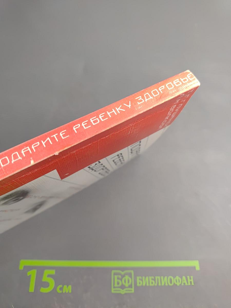 Подарите ребенку здоровье