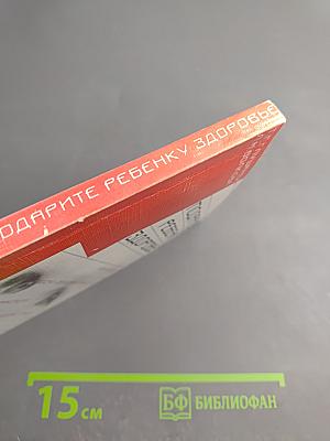 Подарите ребенку здоровье