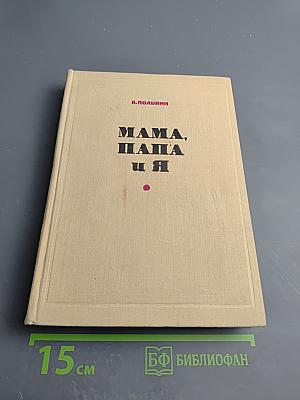 Мама, Папа и Я