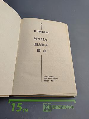 Мама, Папа и Я