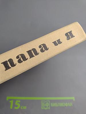 Мама, Папа и Я