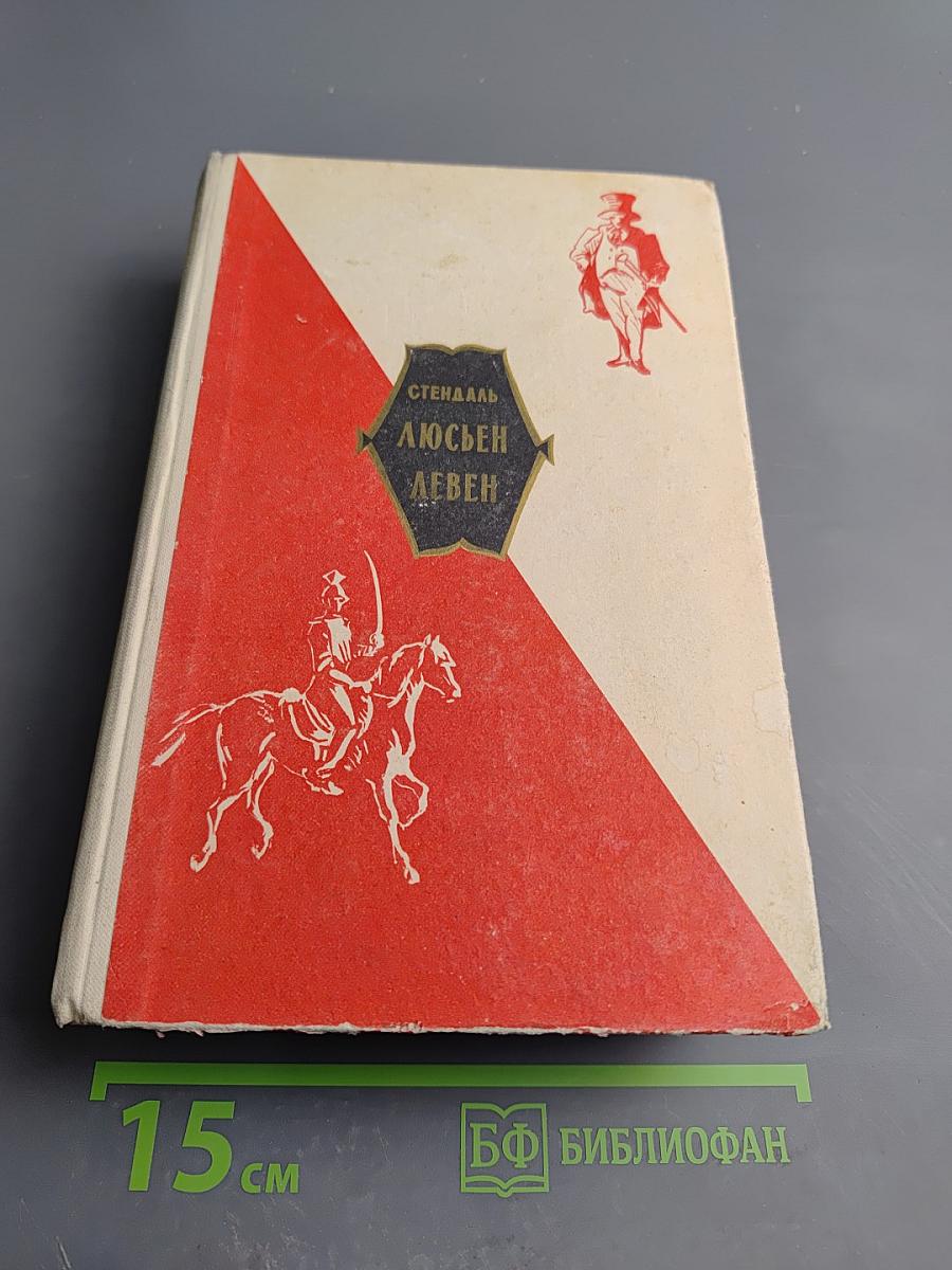 Люсьен Левен (Красное и белое)