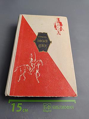 Люсьен Левен (Красное и белое)