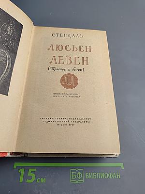 Люсьен Левен (Красное и белое)