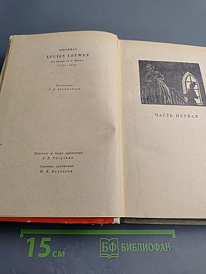 Люсьен Левен (Красное и белое)