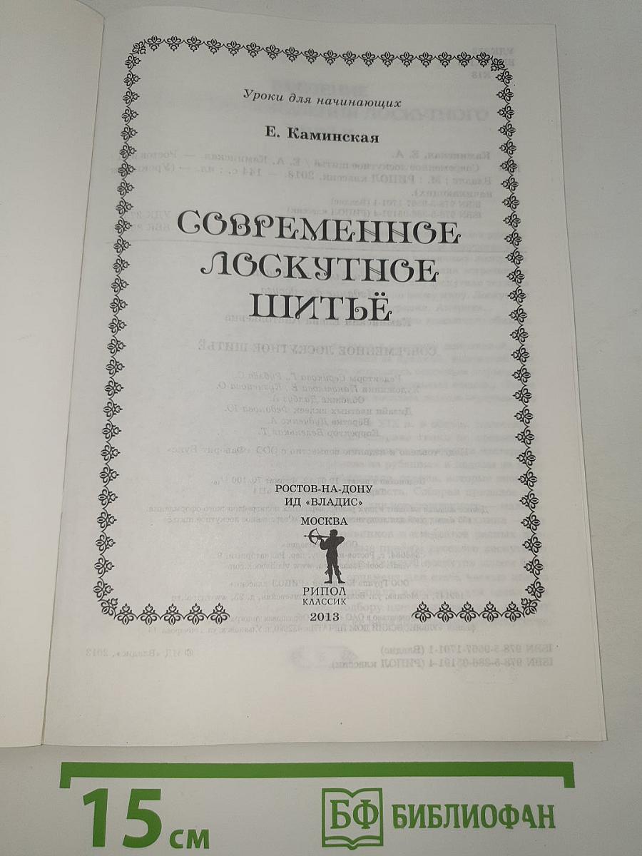 Современное лоскутное шитьё