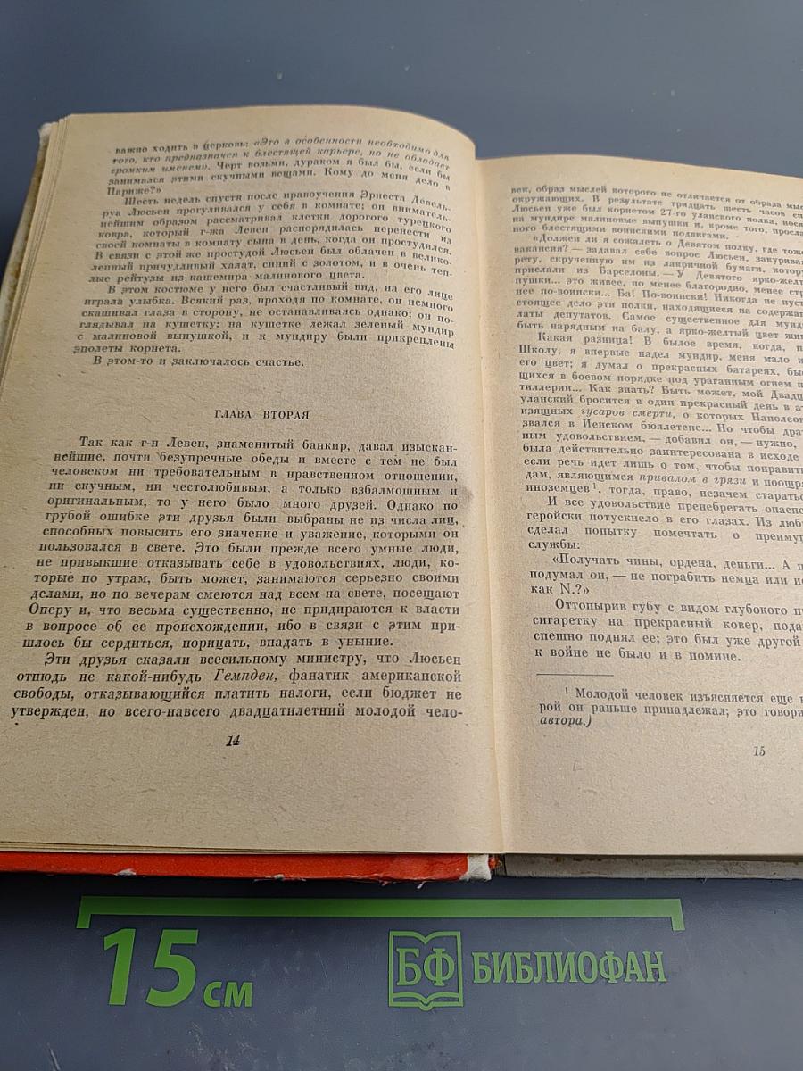 Люсьен Левен (Красное и белое)