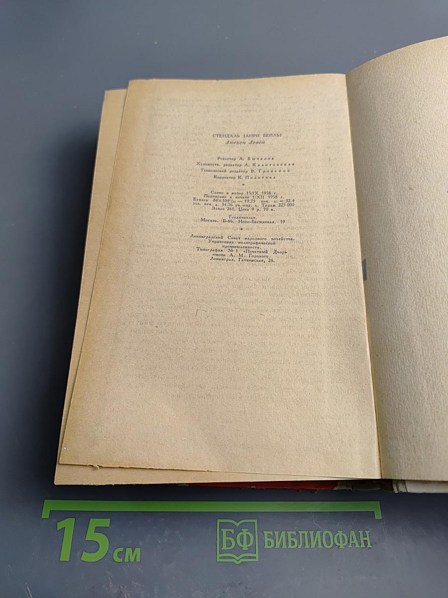 Люсьен Левен (Красное и белое)