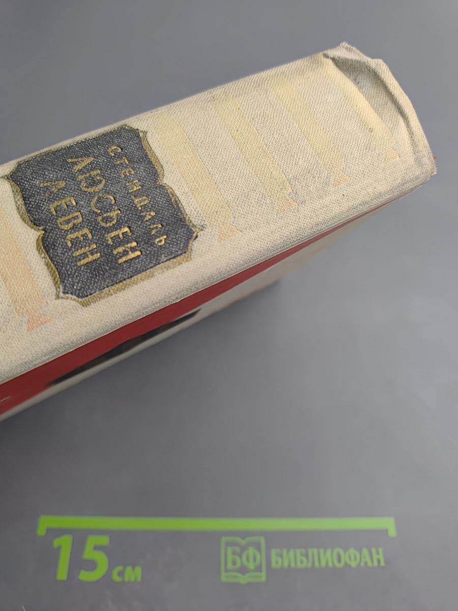 Люсьен Левен (Красное и белое)