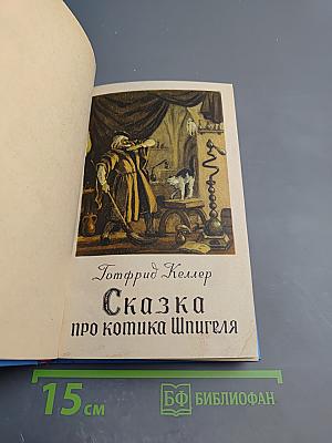 Сказка про котика Шпигеля