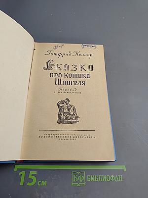Сказка про котика Шпигеля