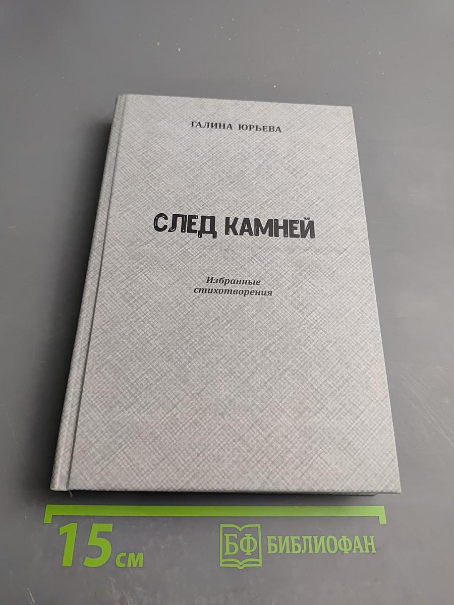 След камней. Избранные стихотворения