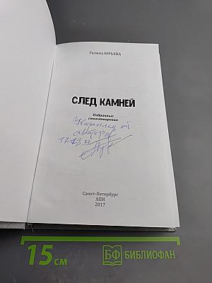 След камней. Избранные стихотворения