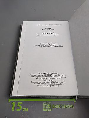 След камней. Избранные стихотворения