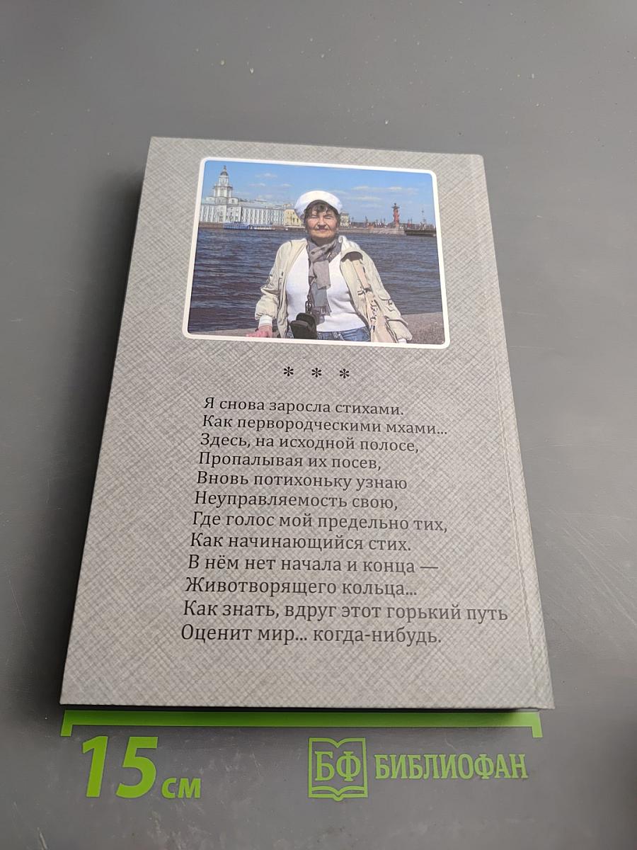 След камней. Избранные стихотворения