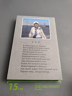 След камней. Избранные стихотворения